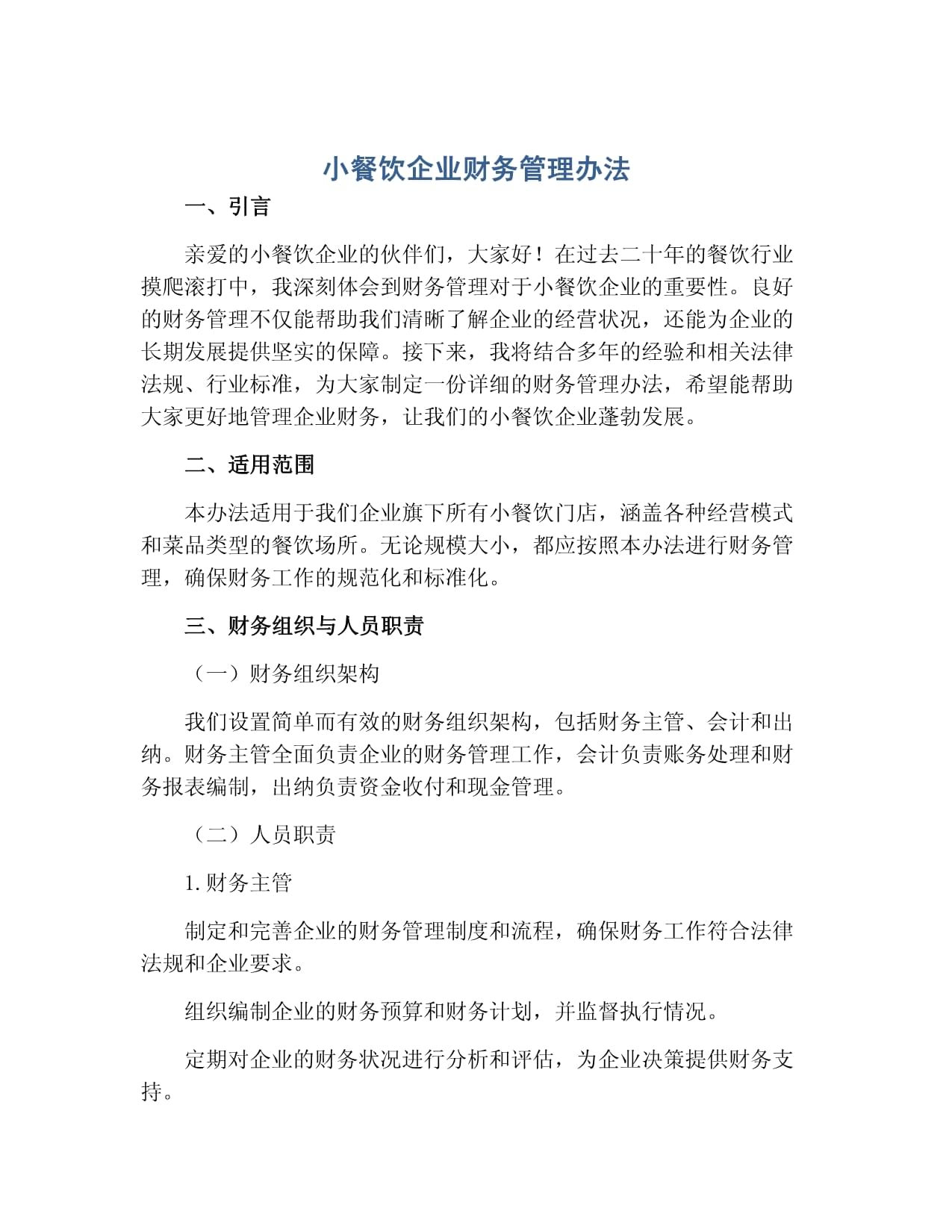 小餐饮企业财务管理办法