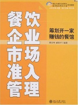 餐饮企业市场准入管理