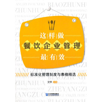 《这样做餐饮企业管理最有效》(文华主编)【简介_书评_在线阅读】 - 当当图书
